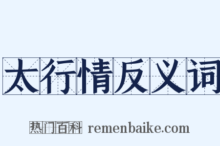 太行情反义词是什么意思的图片